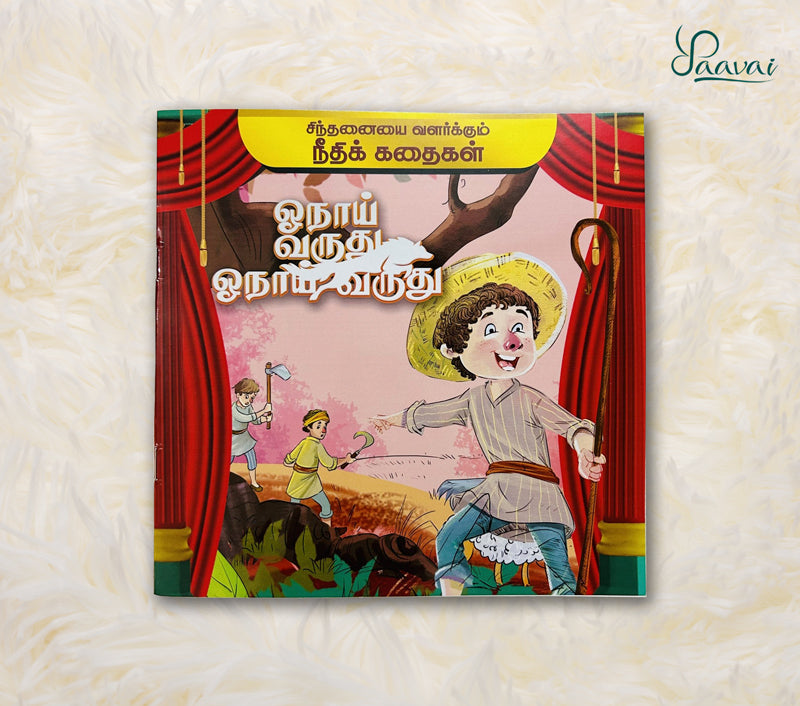 Onai Varudhu Onai Varudhu